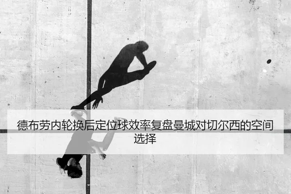 de-bu-lao-nei-lun-huan-hou-ding-wei-qiu-xiao-lv-fu-pan-man-cheng-dui-qie-er-xi-de-kong-jian-xuan-ze-2-157.jpg